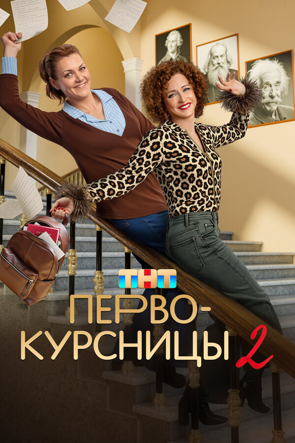 Первокурсницы 2023 постер